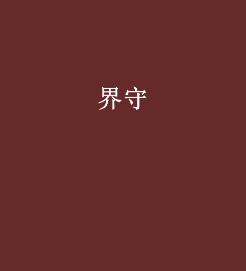 界守 界守