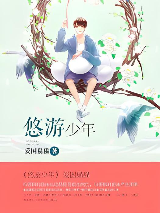 悠遊少年 悠遊少年