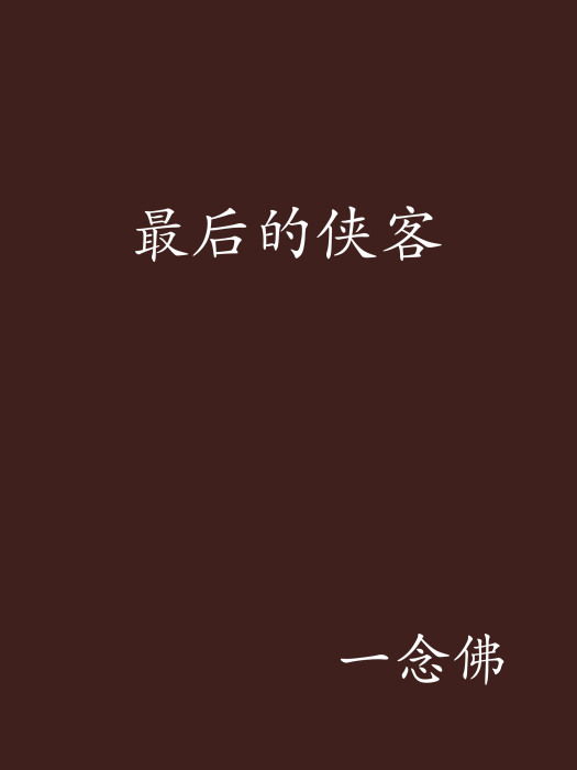 最後的俠客 最後的俠客