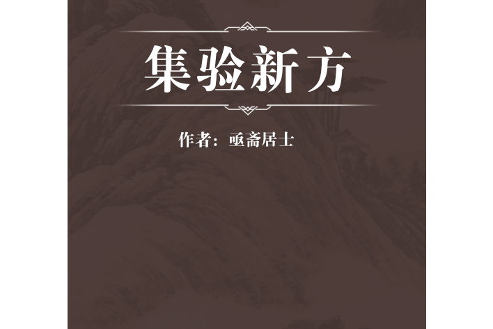 集驗新方 集驗新方