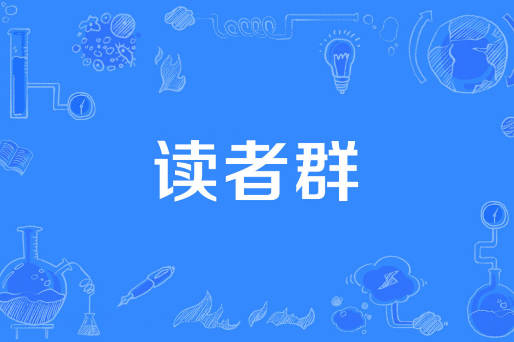 讀者群 讀者群