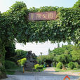 翠湖公園(地區) 翠湖公園(地區)
