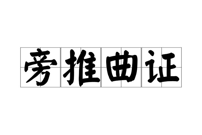 旁推曲證 旁推曲證