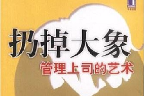 扔掉大象 扔掉大象