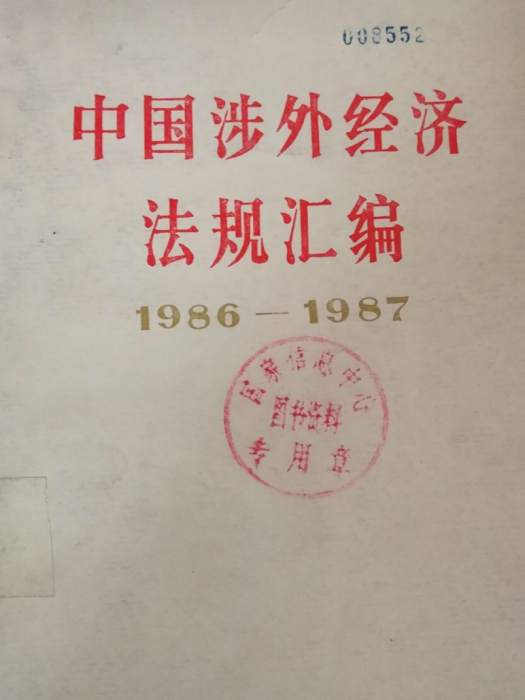 中國涉外經濟法規彙編(1986一1987)