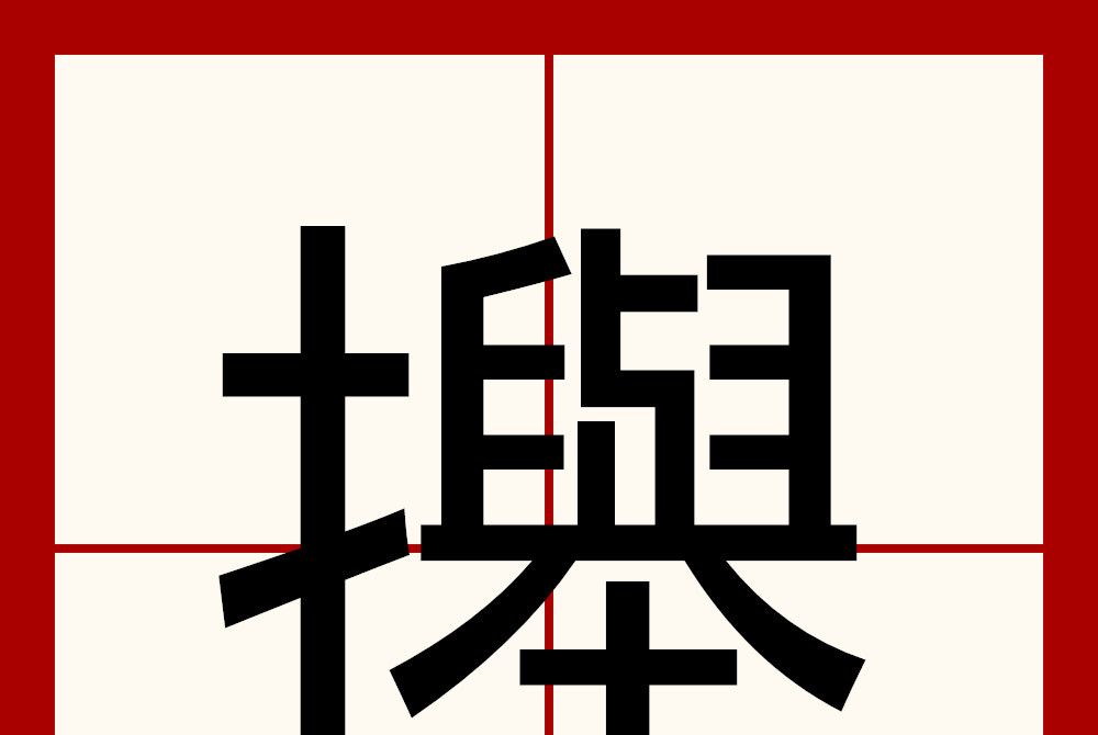 攑 攑