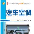 汽車空調(2011年劉占峰著書籍)