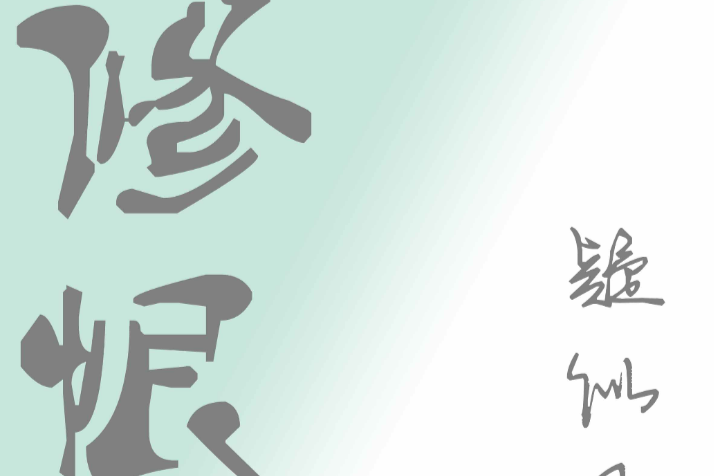 修恨 修恨