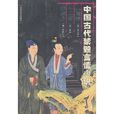 中國古代禁毀言情小說：八段錦十二樓好逑傳