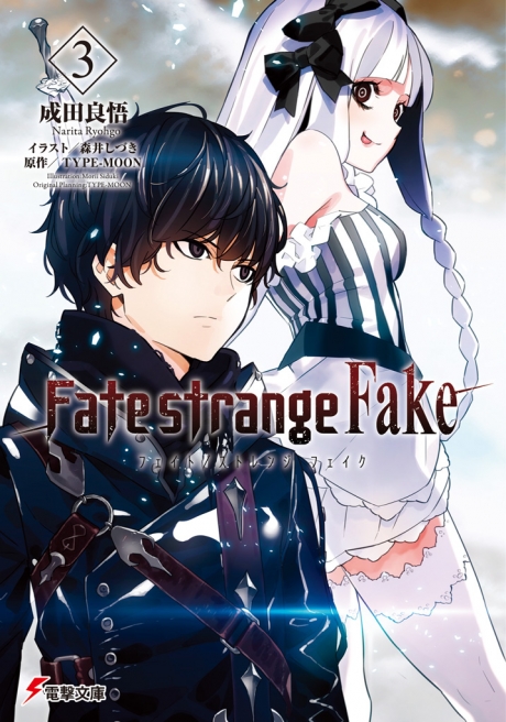 Fate/strange fake(成田良悟所著的小說)