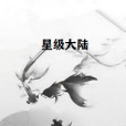 星級大陸 星級大陸