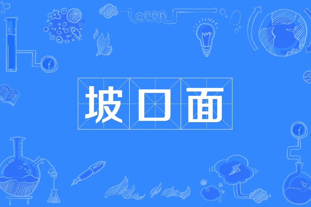 坡口面 坡口面