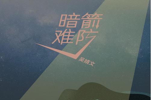 暗箭難防(吳婧文演唱歌曲) 暗箭難防(吳婧文演唱歌曲)