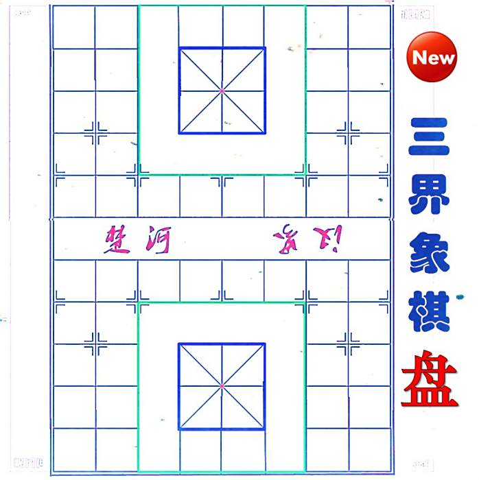 三界象棋