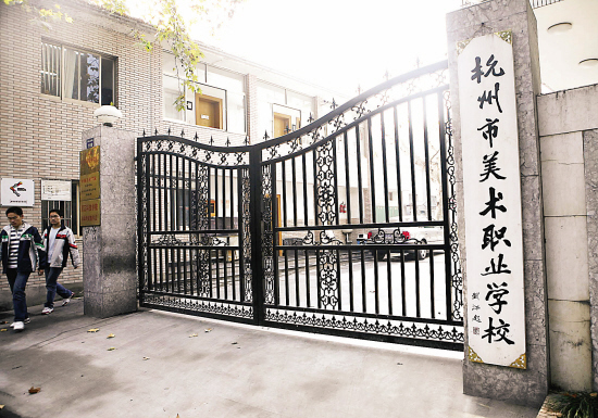 杭州市美術職業學校