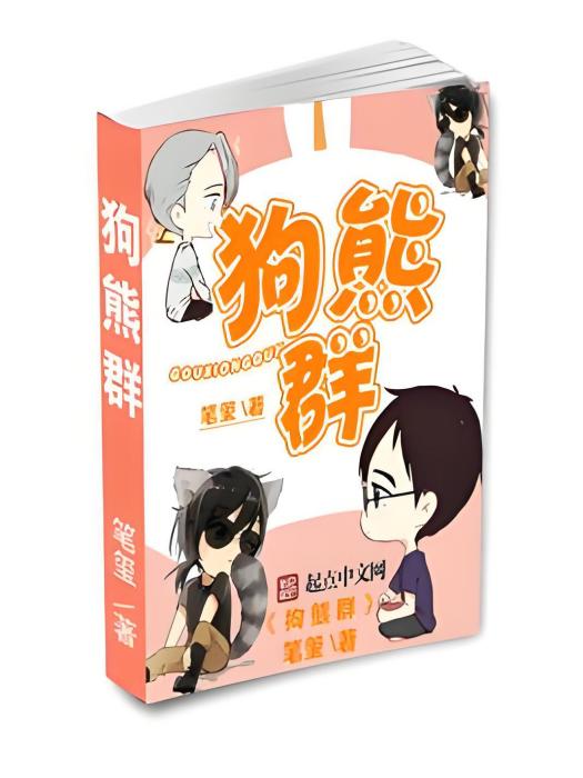 狗熊群 狗熊群