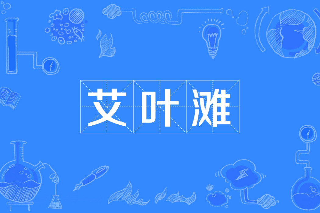 艾葉灘 艾葉灘
