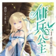 傭兵公主 傭兵公主