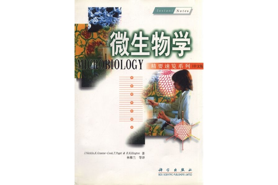 微生物學(2000年科學出版社出版的圖書) 微生物學(2000年科學出版社出版的圖書)