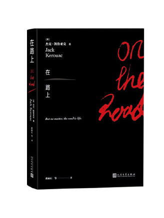 在路上(2023年人民文學出版社出版的圖書) 在路上(2023年人民文學出版社出版的圖書)
