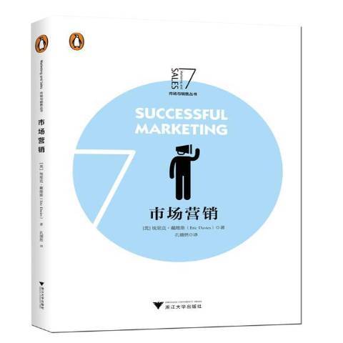 市場行銷(2018年浙江大學出版社出版的圖書) 市場行銷(2018年浙江大學出版社出版的圖書)