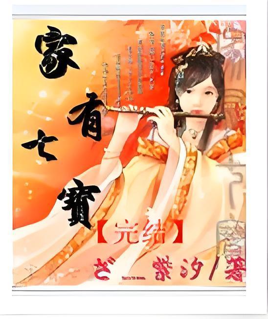 家有七寶 家有七寶