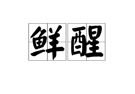 鮮醒 鮮醒