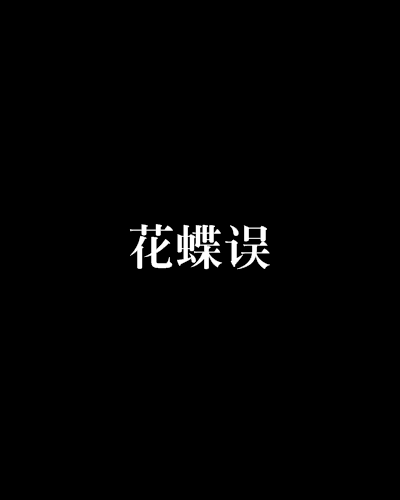 花蝶誤 花蝶誤