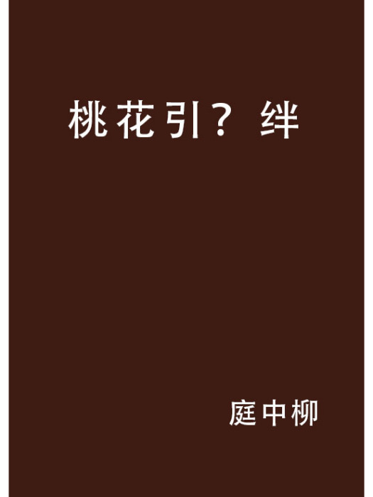 桃花引?絆 桃花引?絆
