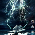 飛雷 飛雷