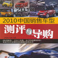 2010中國銷售車型測評與導購