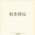 有本修仙 有本修仙