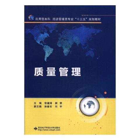 質量管理(2016年西安電子科技大學出版社出版的圖書) 質量管理(2016年西安電子科技大學出版社出版的圖書)