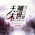天淵末世錄 天淵末世錄