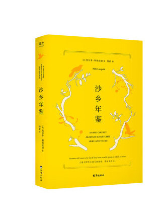 沙鄉年鑑(2023年台海出版社出版的圖書) 沙鄉年鑑(2023年台海出版社出版的圖書)