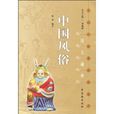 中國風俗 中國風俗