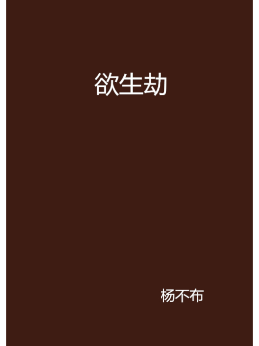 欲生劫 欲生劫