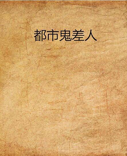 都市鬼差人 都市鬼差人