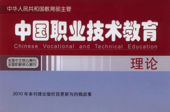 中國職業技術教育雜誌社