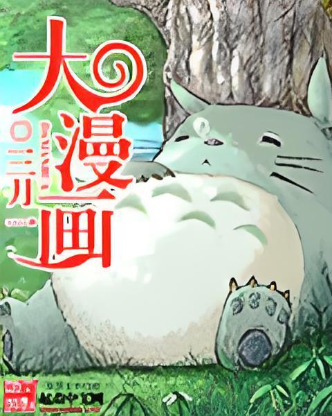 大漫畫(三月一所著網路小說) 大漫畫(三月一所著網路小說)