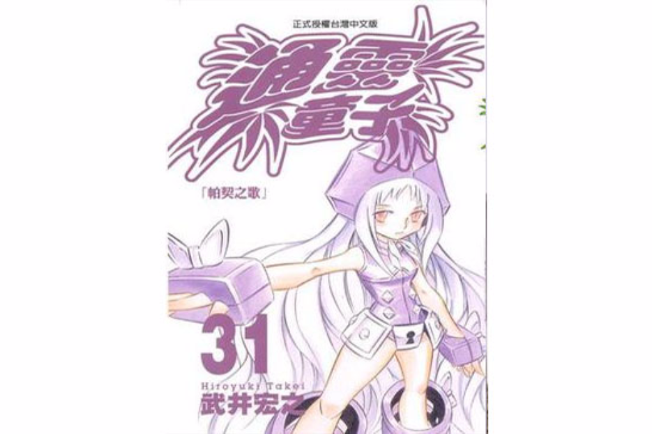 通靈童子31 通靈童子31