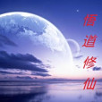 悟道修仙 悟道修仙