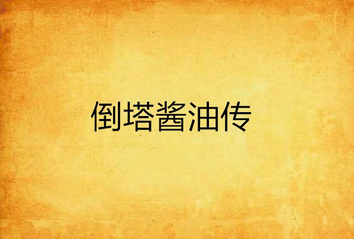 倒塔醬油傳 倒塔醬油傳