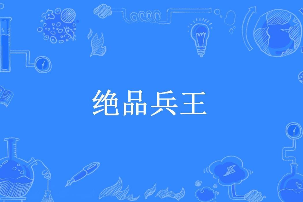 絕品兵王(富貓所著小說) 絕品兵王(富貓所著小說)