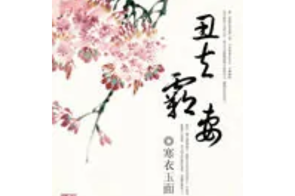 醜夫霸妻 醜夫霸妻
