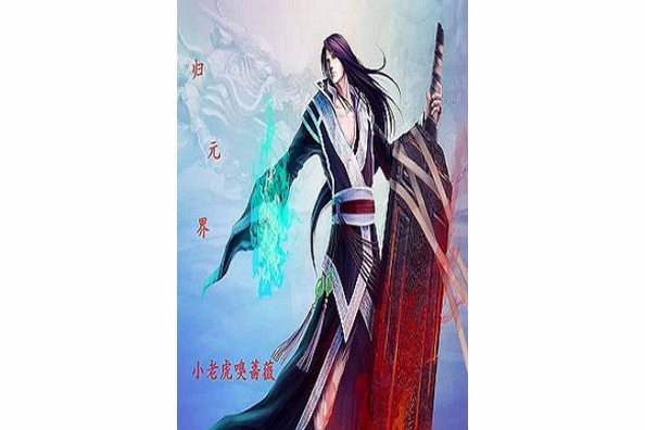 歸元界 歸元界