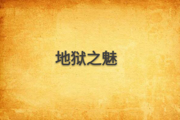 地獄之魅 地獄之魅