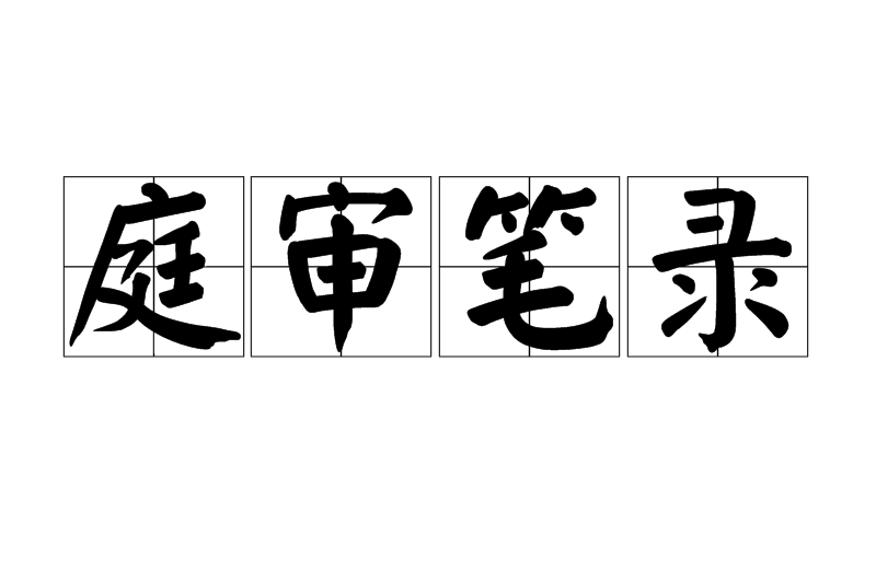 庭審筆錄 庭審筆錄