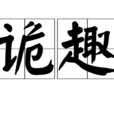 詭趣 詭趣