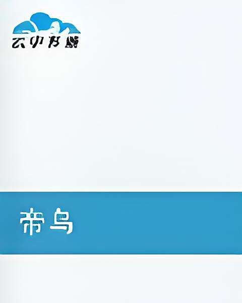 帝烏 帝烏